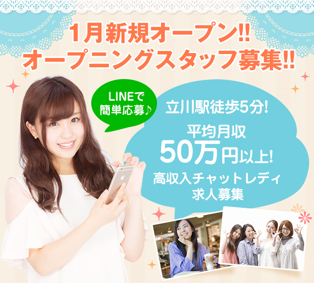 1月新規オープン!!オープニングスッタフ募集!!