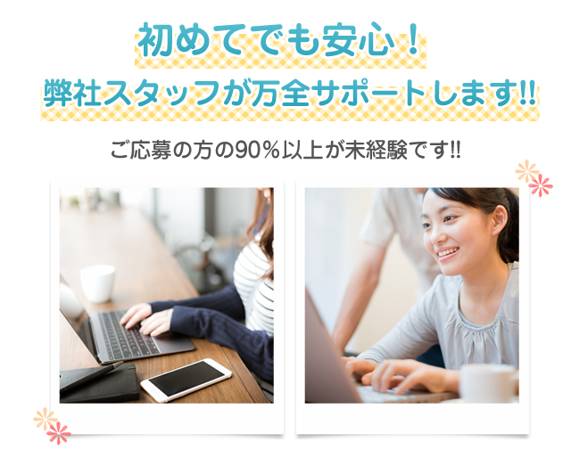 初めてでも安心！弊社スタッフが万全サポートします!!