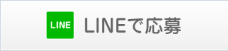LINEで応募