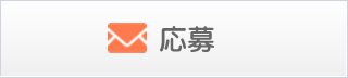 メールで応募