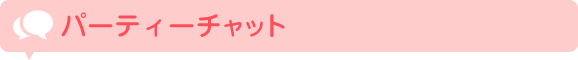 パーティーチャット