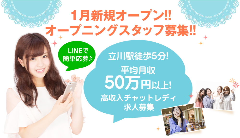 1月新規オープン!!オープニングスッタフ募集!!